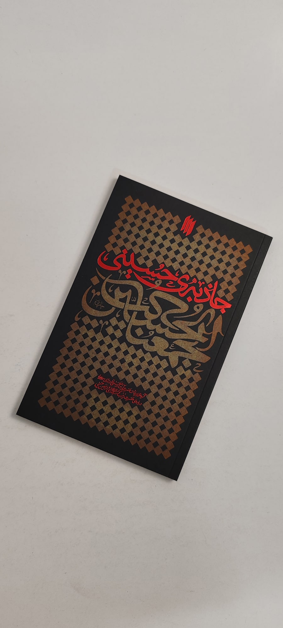 جاذبه حسینی